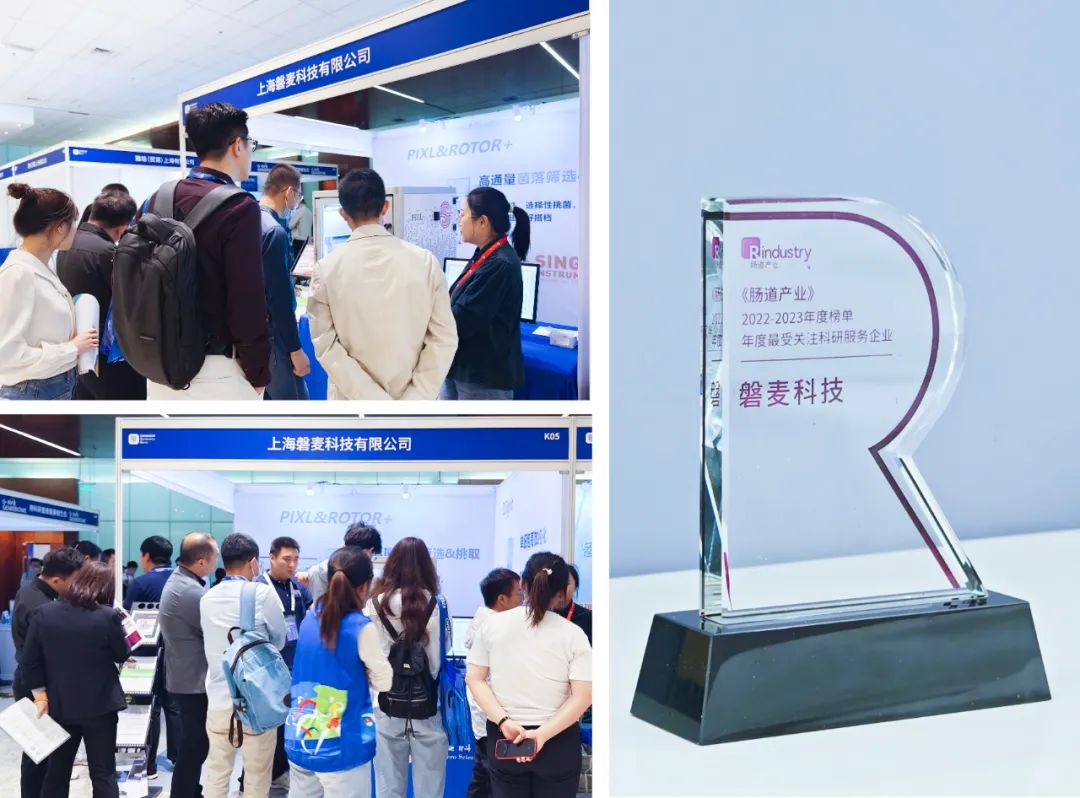 從構(gòu)想到落地，展現(xiàn)多種腸道菌群研究應(yīng)用方案——磐麥科技精彩亮相CHINAGUT 2023腸道大會(huì)