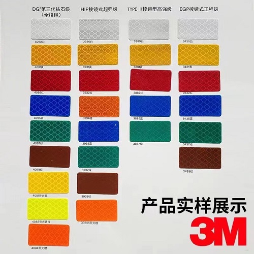 3m反光膜級(jí)別分類明細(xì)