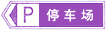 停車場