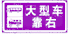 大型車靠右