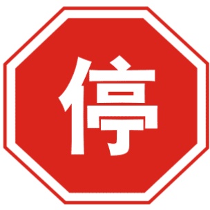 停車讓行 停車讓行