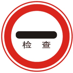 停車檢查 停車檢查