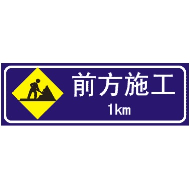 道路施工安全標(biāo)志圖片大全圖解