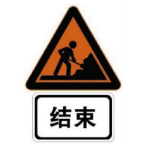 作業(yè)區(qū)結(jié)束標(biāo)志
