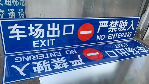 地下車庫出入口標志