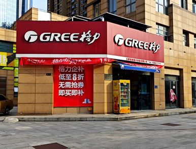 格力空調(diào)專(zhuān)賣(mài)店